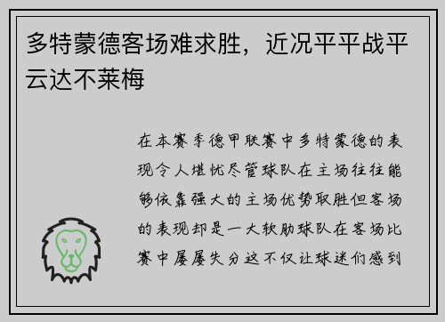 多特蒙德客场难求胜，近况平平战平云达不莱梅
