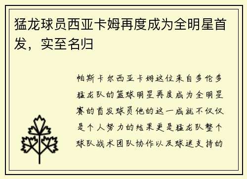 猛龙球员西亚卡姆再度成为全明星首发，实至名归