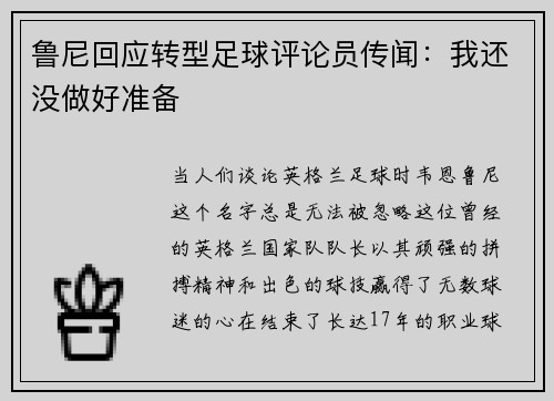 鲁尼回应转型足球评论员传闻：我还没做好准备