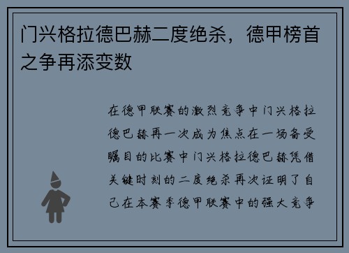 门兴格拉德巴赫二度绝杀，德甲榜首之争再添变数