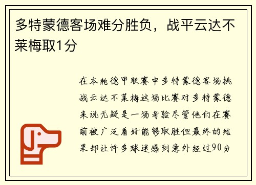 多特蒙德客场难分胜负，战平云达不莱梅取1分