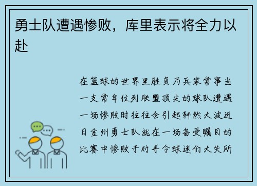 勇士队遭遇惨败，库里表示将全力以赴