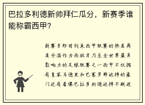 巴拉多利德新帅拜仁瓜分，新赛季谁能称霸西甲？