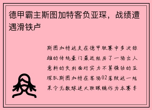 德甲霸主斯图加特客负亚琛，战绩遭遇滑铁卢