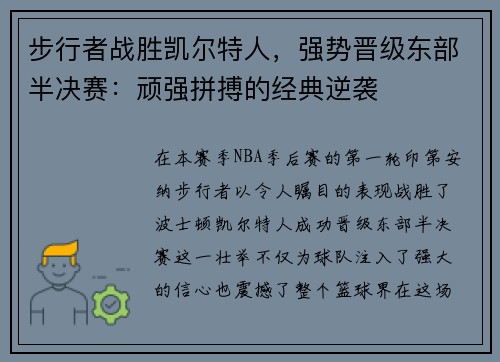 步行者战胜凯尔特人，强势晋级东部半决赛：顽强拼搏的经典逆袭