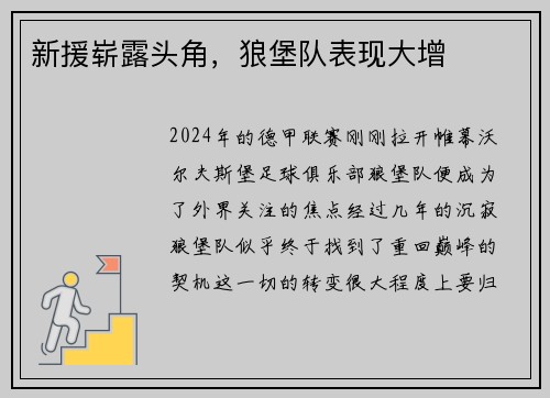 新援崭露头角，狼堡队表现大增