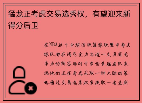 猛龙正考虑交易选秀权，有望迎来新得分后卫