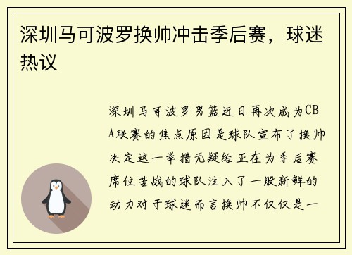 深圳马可波罗换帅冲击季后赛，球迷热议