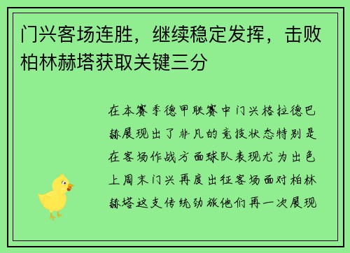 门兴客场连胜，继续稳定发挥，击败柏林赫塔获取关键三分