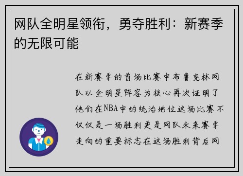 网队全明星领衔，勇夺胜利：新赛季的无限可能