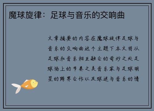 魔球旋律：足球与音乐的交响曲