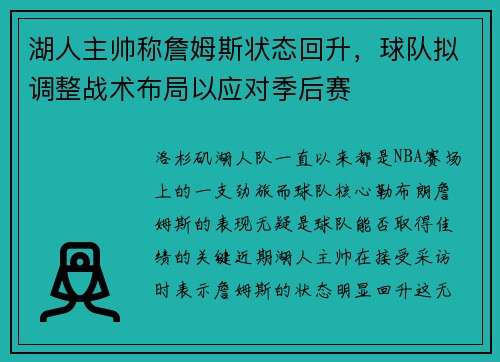 湖人主帅称詹姆斯状态回升，球队拟调整战术布局以应对季后赛