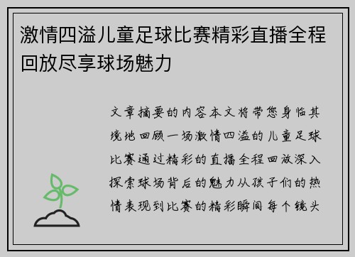 激情四溢儿童足球比赛精彩直播全程回放尽享球场魅力